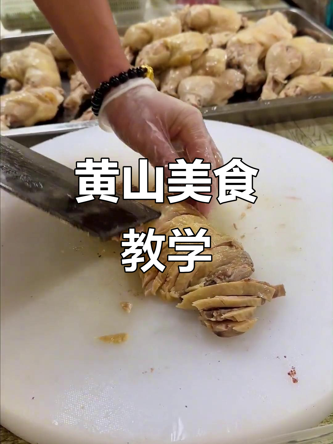 黄山菜饭骨头汤与招牌口水鸡制作全攻略