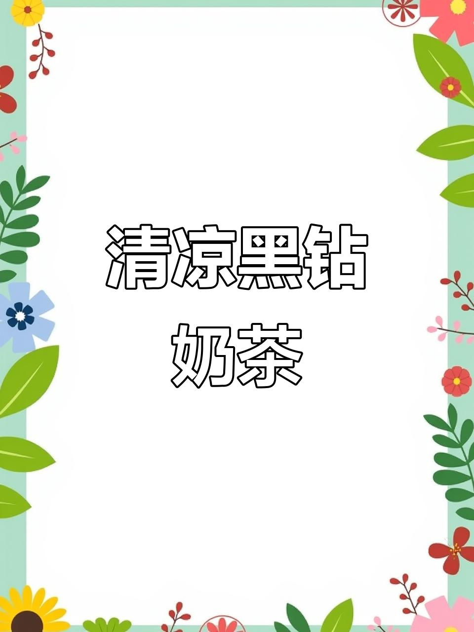 夏日必备黑钻奶茶,清凉又好喝,简直是解暑神器!