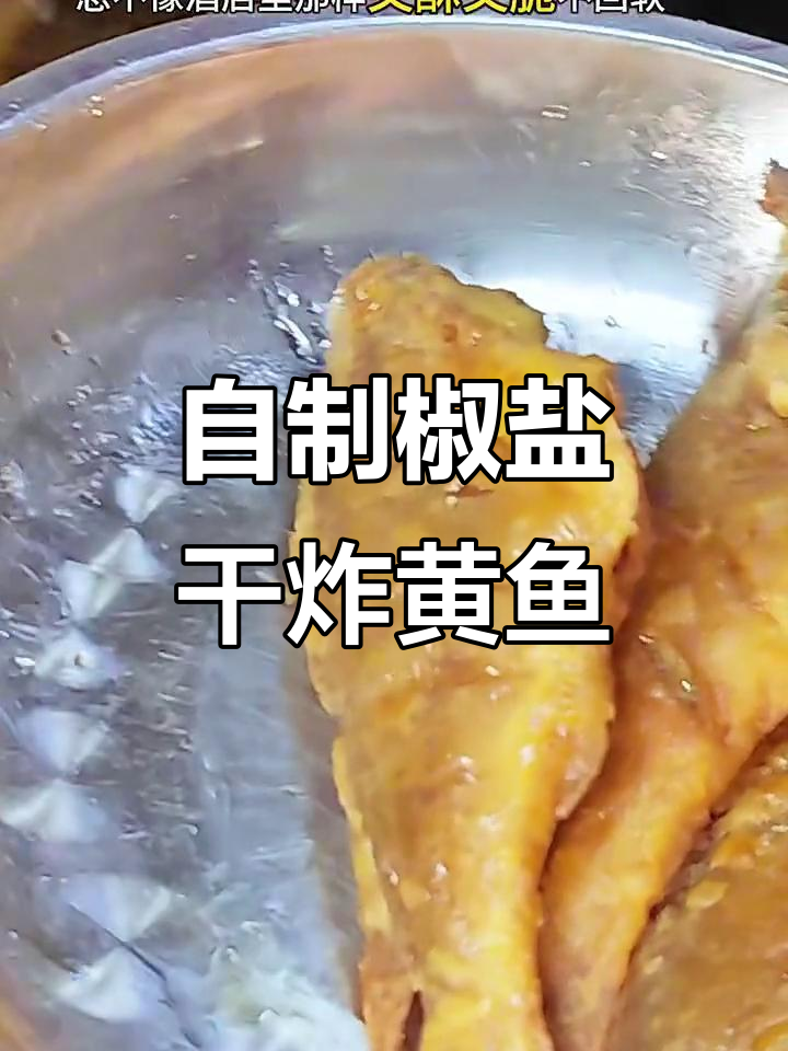 天津干炸小黄鱼,外酥里嫩的完美做法