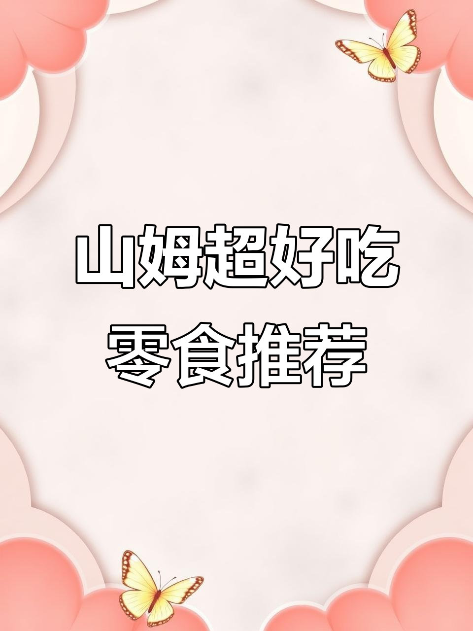 山姆会员店必试零食,一口接一口停不下来