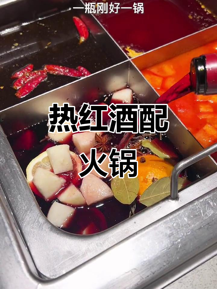 圣诞火锅+热红酒,完美搭配让冬天更温暖!