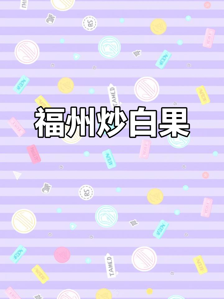 福州炒白果,香气扑鼻的节日美味