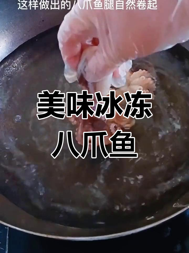 冰冻八爪鱼煮后口感鲜美,外脆内嫩,堪比新鲜