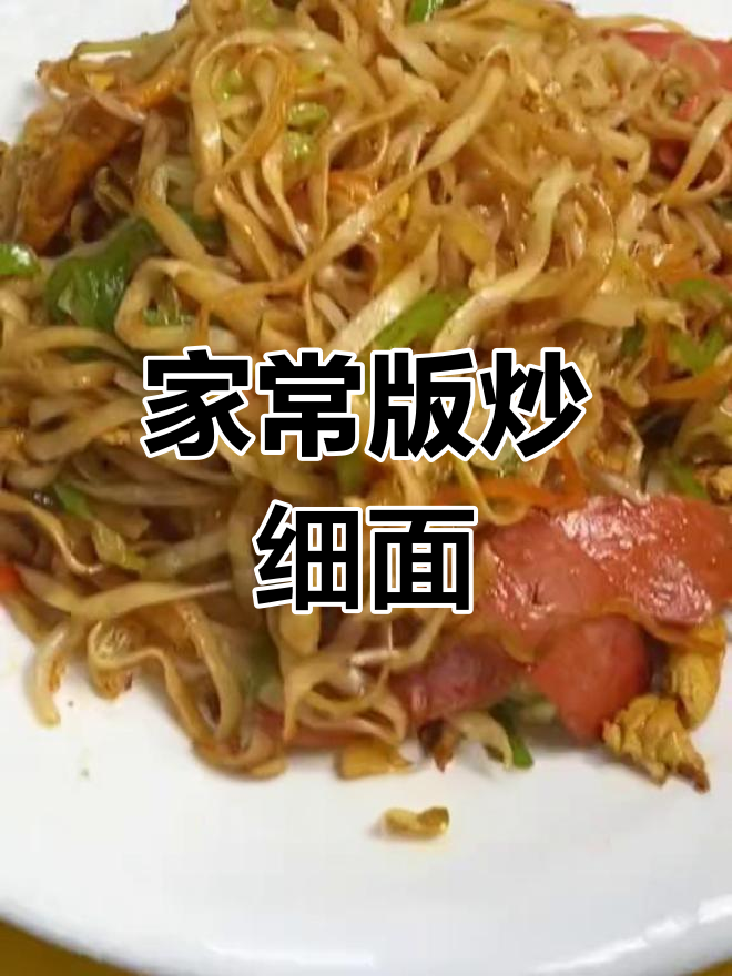 蒸炒细面做法,轻松做出美味