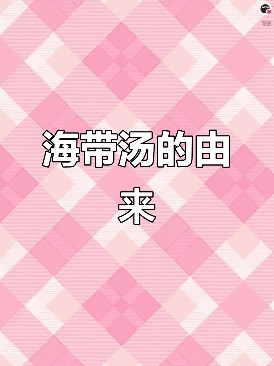 朝鲜族生日喝海带汤,源于过去简朴的生活与营养需求
