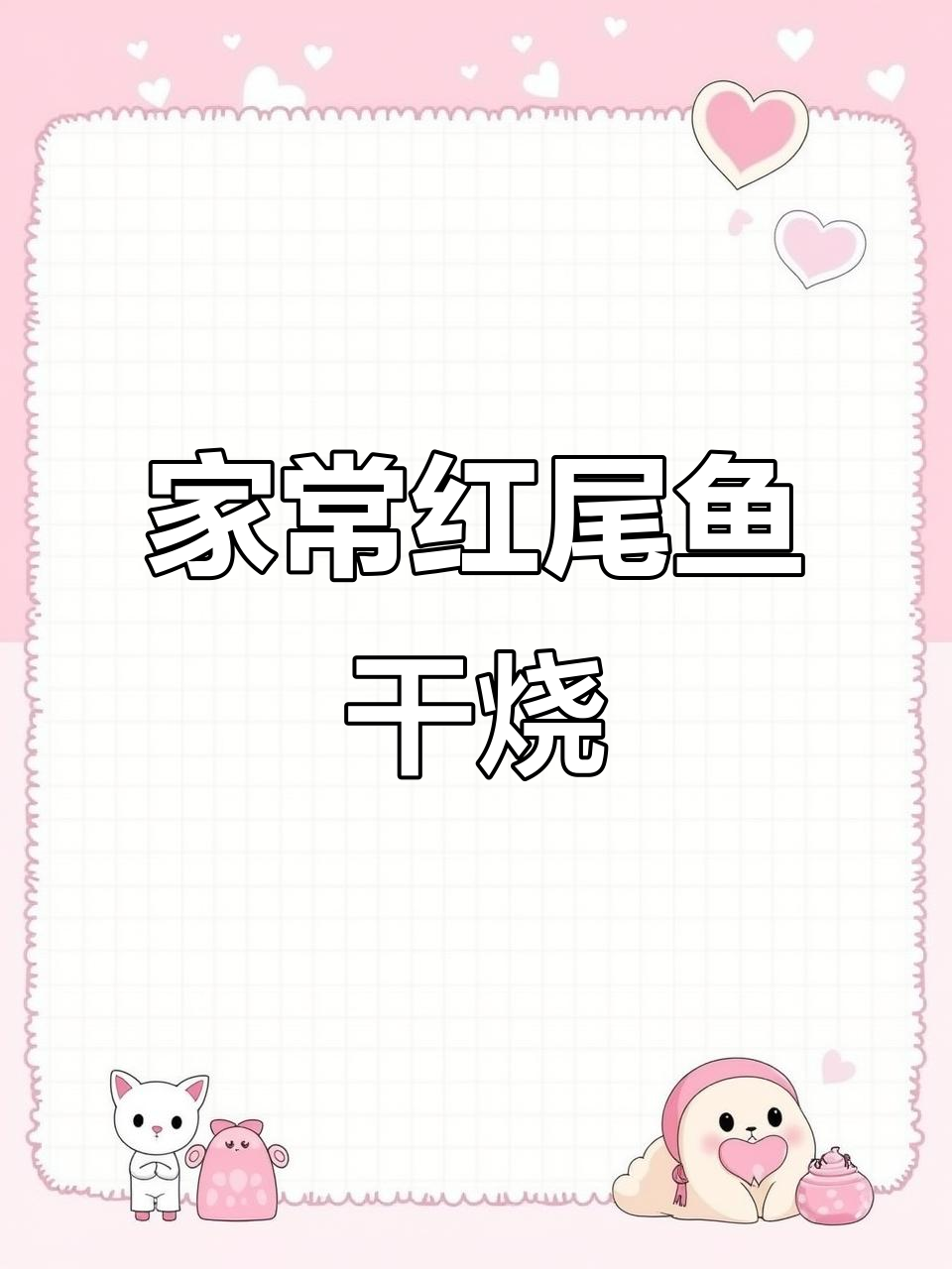 红尾鱼干烧做法,家常美味轻松学