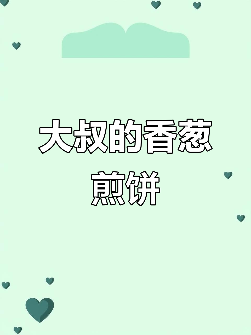 四十多岁大叔做香葱煎饼,手艺高超让生意火爆