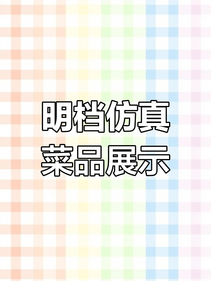 仿真菜明档展台,一步一拳功夫尽显
