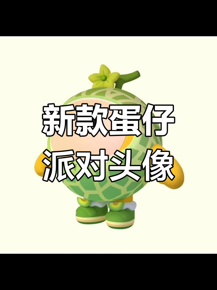哈密瓜头像来袭,超萌可爱