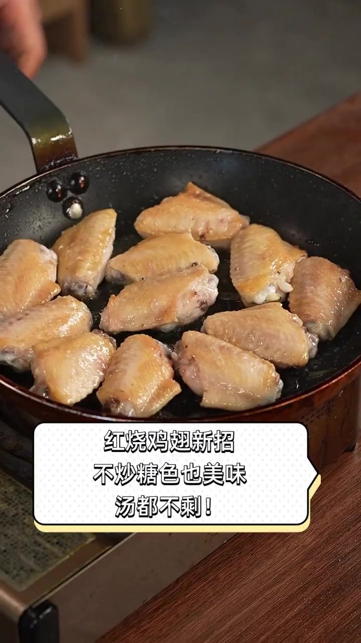 红烧鸡翅新招,不炒糖色也美味,汤都不剩!