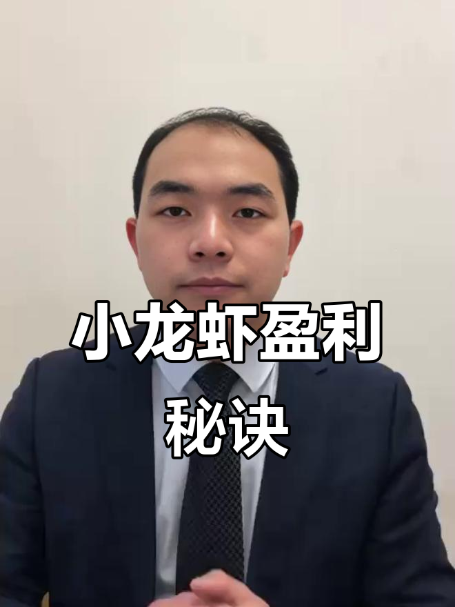 明年小龙虾养殖新策略，轻松赚钱，稳赚不赔！