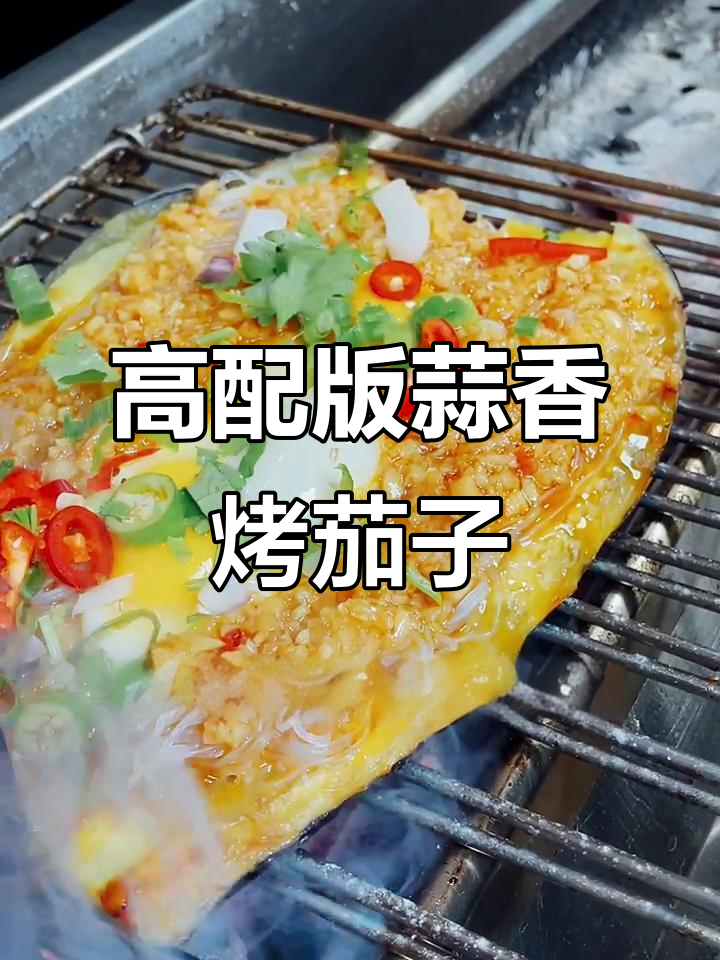 蒜蓉烤茄子,粉丝鸡蛋搭配更美味