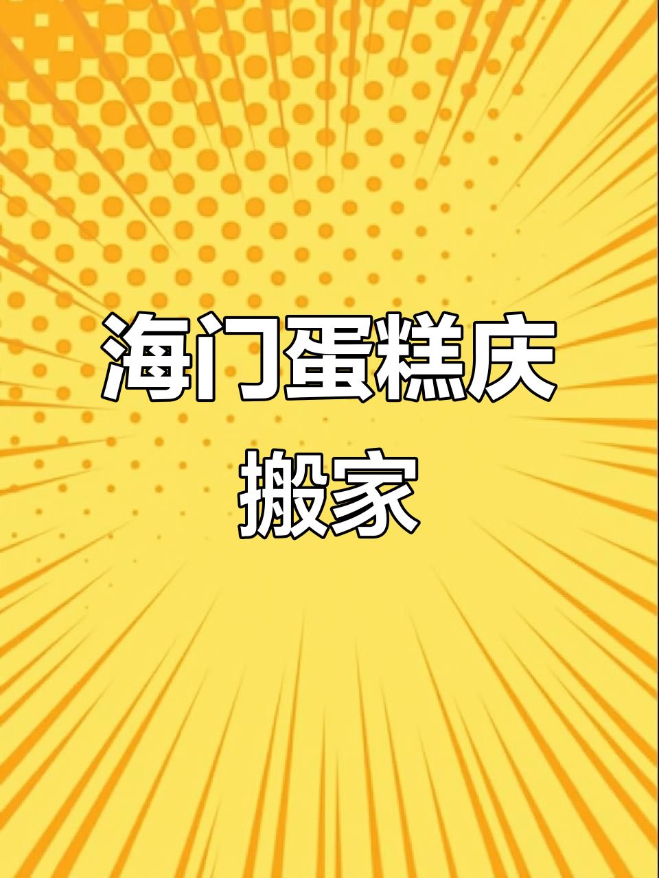 乔迁新居,海门蛋糕定制庆祝喜事