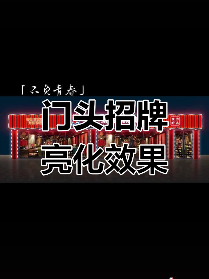 烧烤店门头招牌设计案例分享