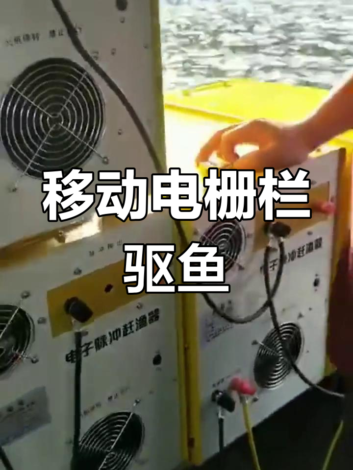 电赶鱼设备:适用于各种水域的捕鱼利器