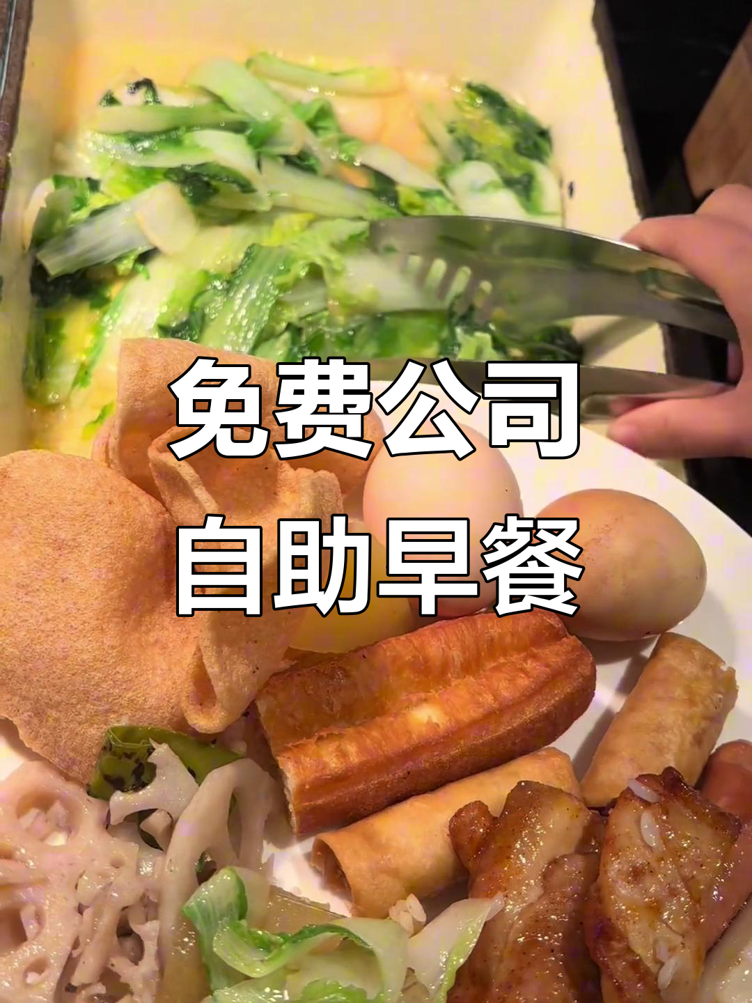 公司自助早餐大揭秘,油炸美食和蔬菜搭配超美味