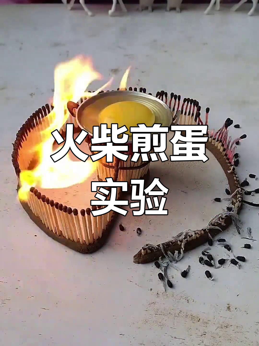 用火柴点燃鸡蛋,结果竟然这样!