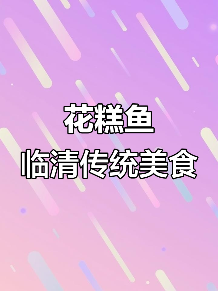 临清特产花糕鱼,闰月年必备美味