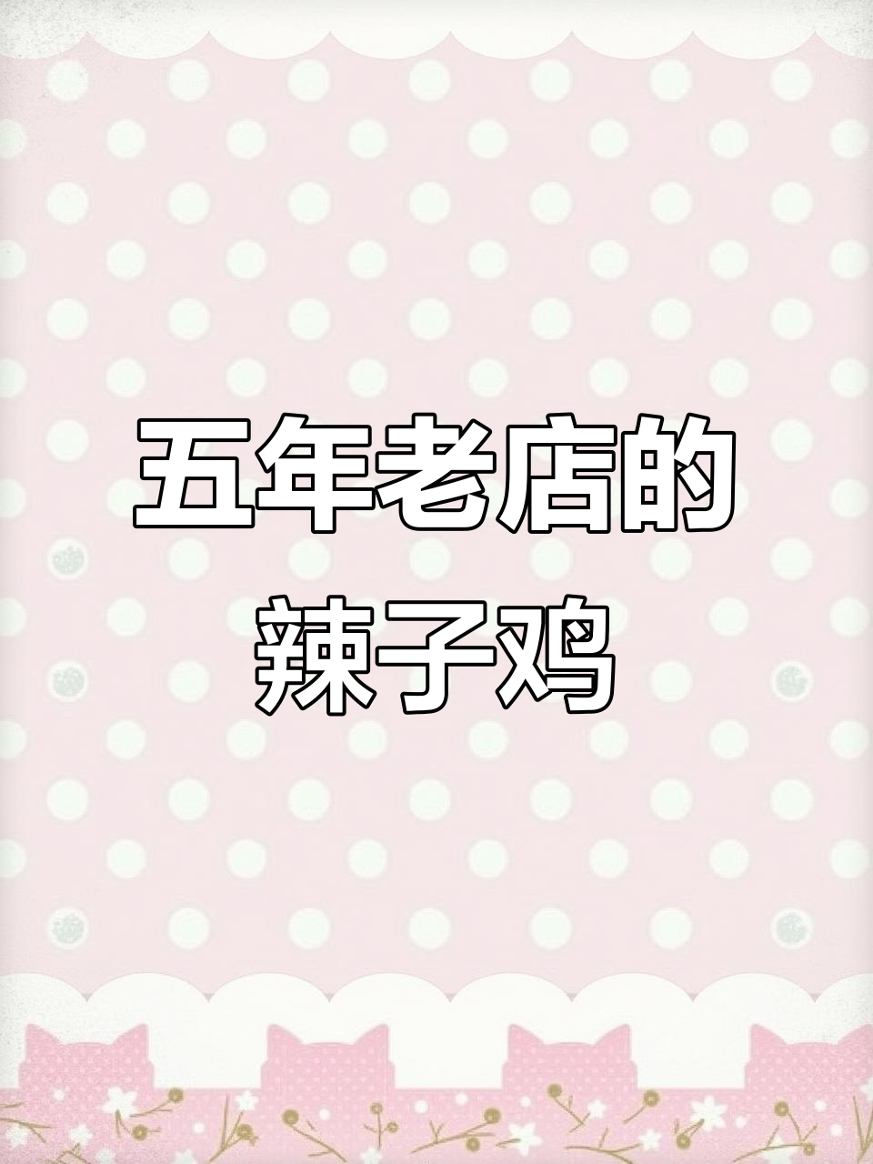 五年老店,贵州辣子鸡的独特美味与口碑传承