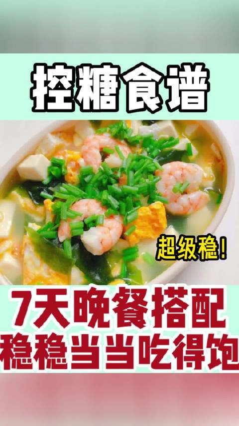 「控糖7天晚餐搭配,每天不重样」健闻登顶计划全民营养提升计划健康过暑假   分享一周7天控