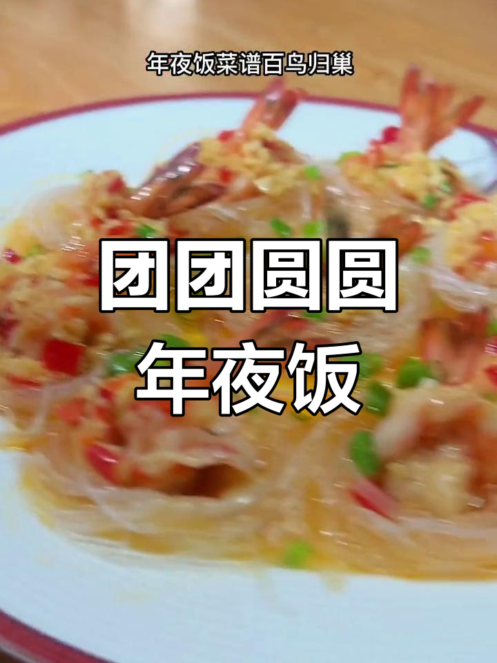 年夜饭必备百鸟归巢,寓意团圆幸福