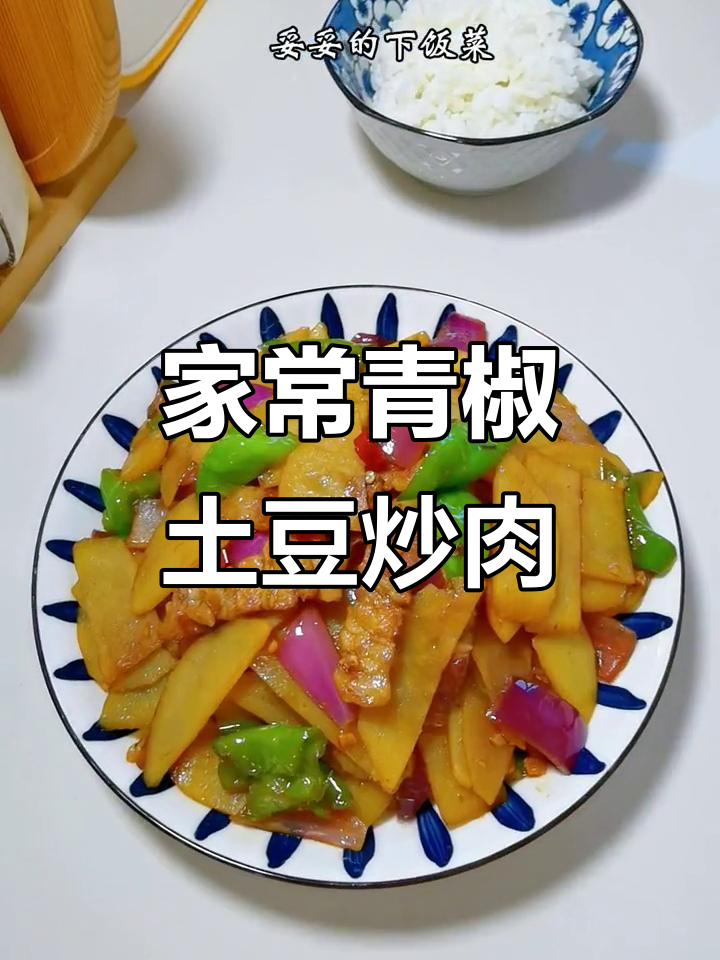 青椒土豆片炒肉，家常美味，大人小孩都爱吃