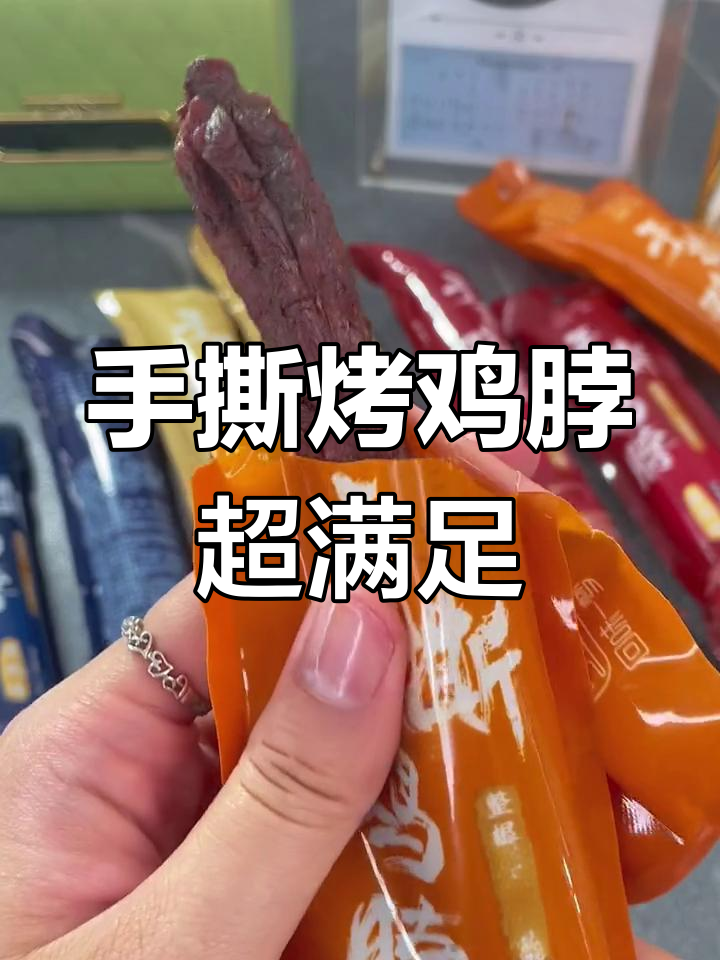 追剧必备!这款手撕烤鸡脖,香辣烧烤味让人停不下来