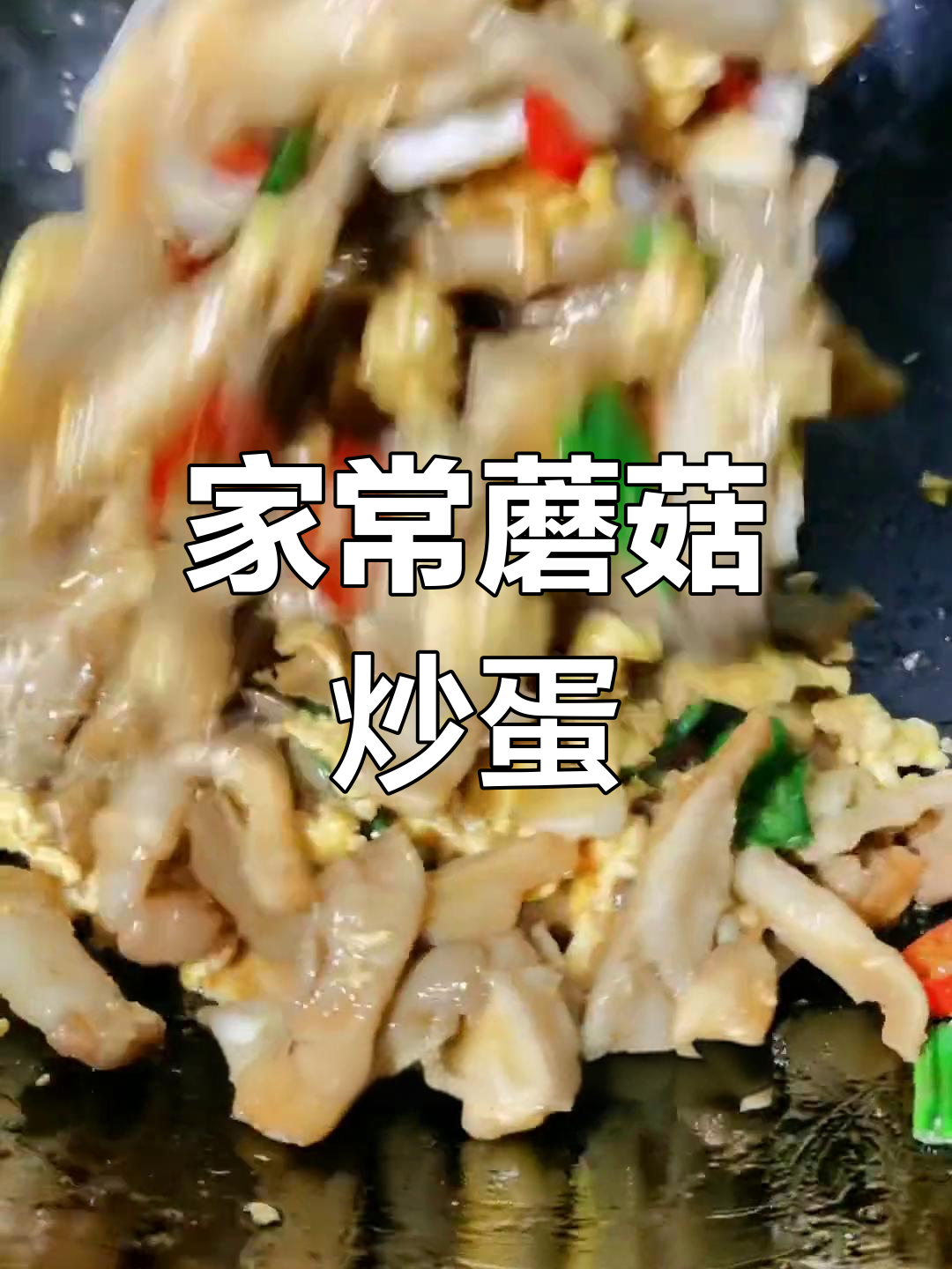 蘑菇炒蛋,简单又美味