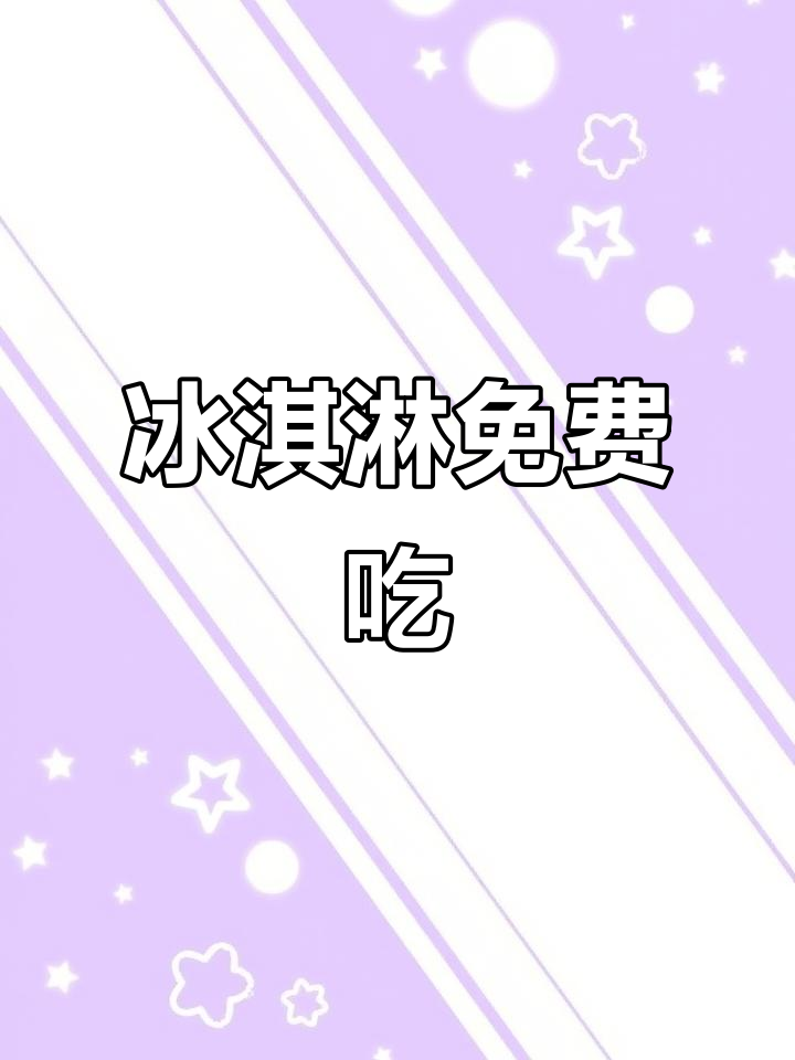 麦当劳冰淇淋免费吃,最后机会!