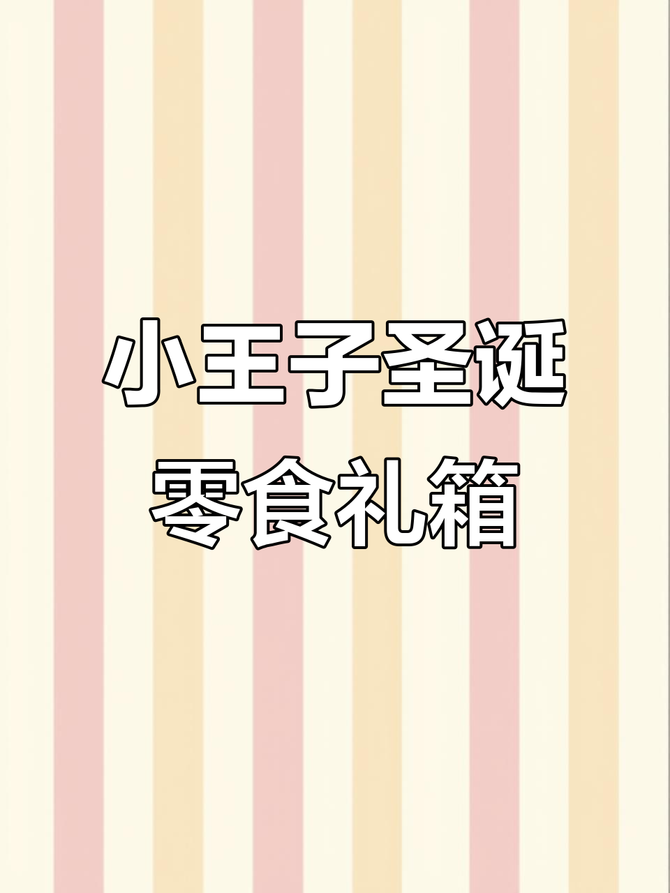 圣诞礼物惊喜,小王子零食礼箱带来幸福感动