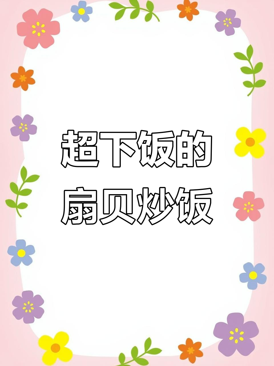 扇贝肉炒饭必备,简单又美味