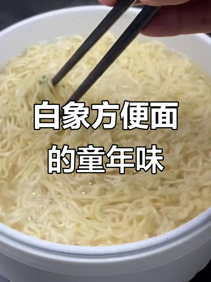 怀旧味道!白象方便面,一包就能带你回到童年