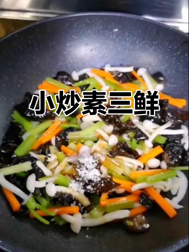 素三鲜小炒,海鲜菇木耳芹菜搭配,简单又美味