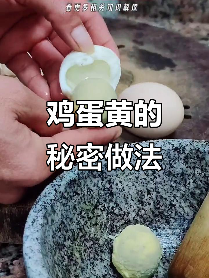 鸡蛋黄这样处理,竟然有神奇效果!