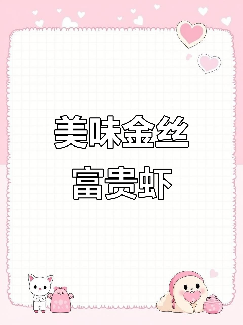 金丝富贵虾,口感鲜美让人停不下来