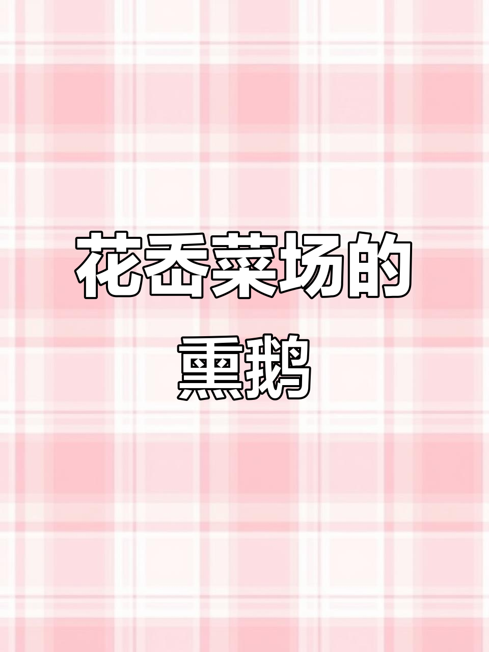 瓯北花岙菜场隐藏的熏鹅,吃过一次上瘾!