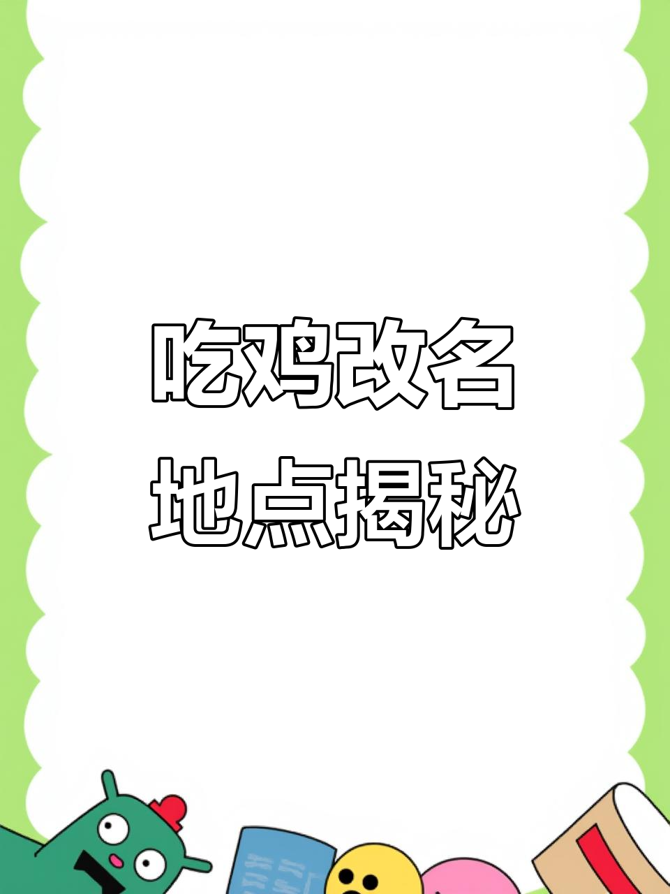 吃鸡三大地名大变样,老玩家才知道的秘密