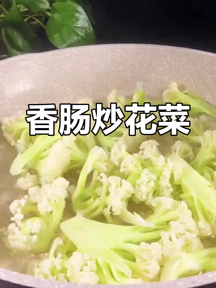 香肠炒花菜,简单美味又下饭