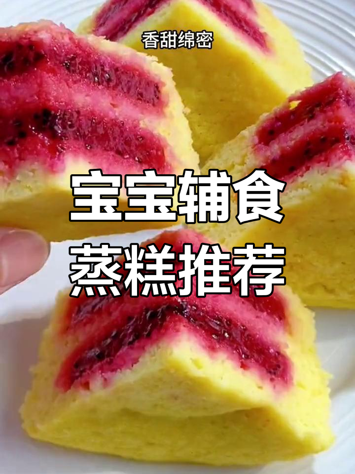 六种宝宝爱吃的蒸糕做法,轻松做营养美味