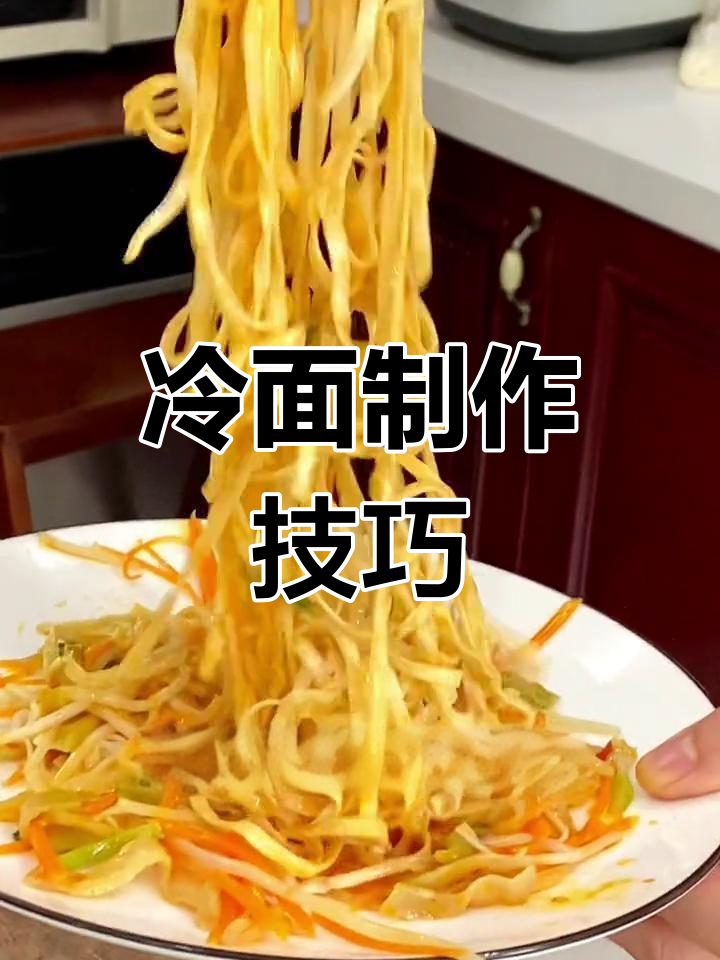 上海冷面秘诀:面条劲道,酱汁调配是关键