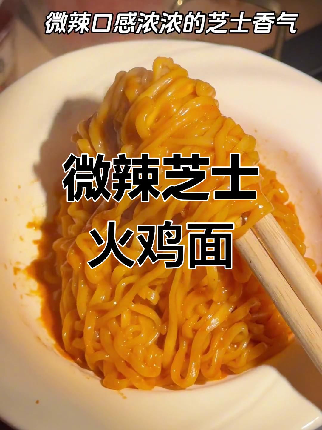 芝士控必试!微辣火鸡面天花板