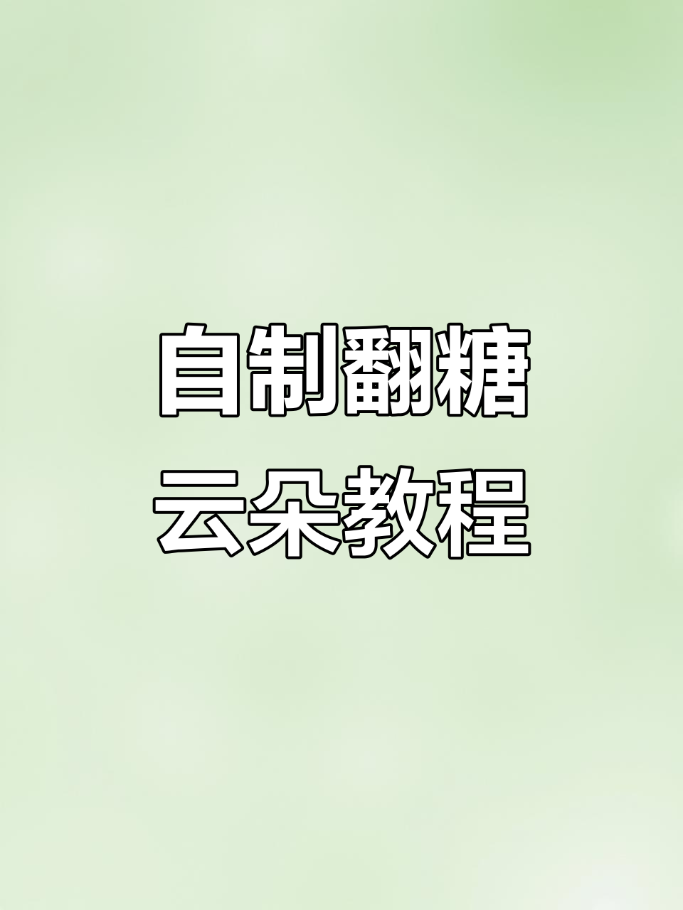 翻糖云朵制作全攻略，轻松打造自然柔和的蛋糕装饰