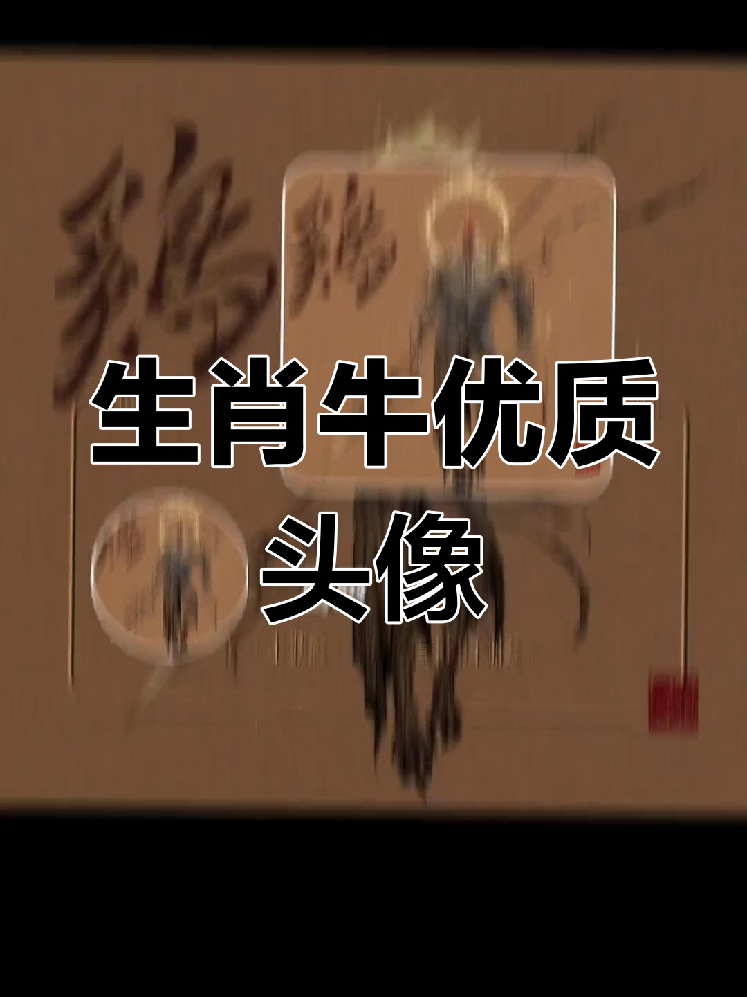 十二生肖牛年新头像来袭