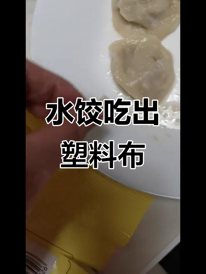 思念水饺惊现塑料布,竟藏在水桶里!