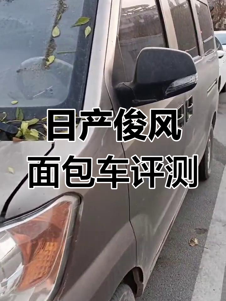 郑州日产俊风面包车,外观不错但内饰脏旧