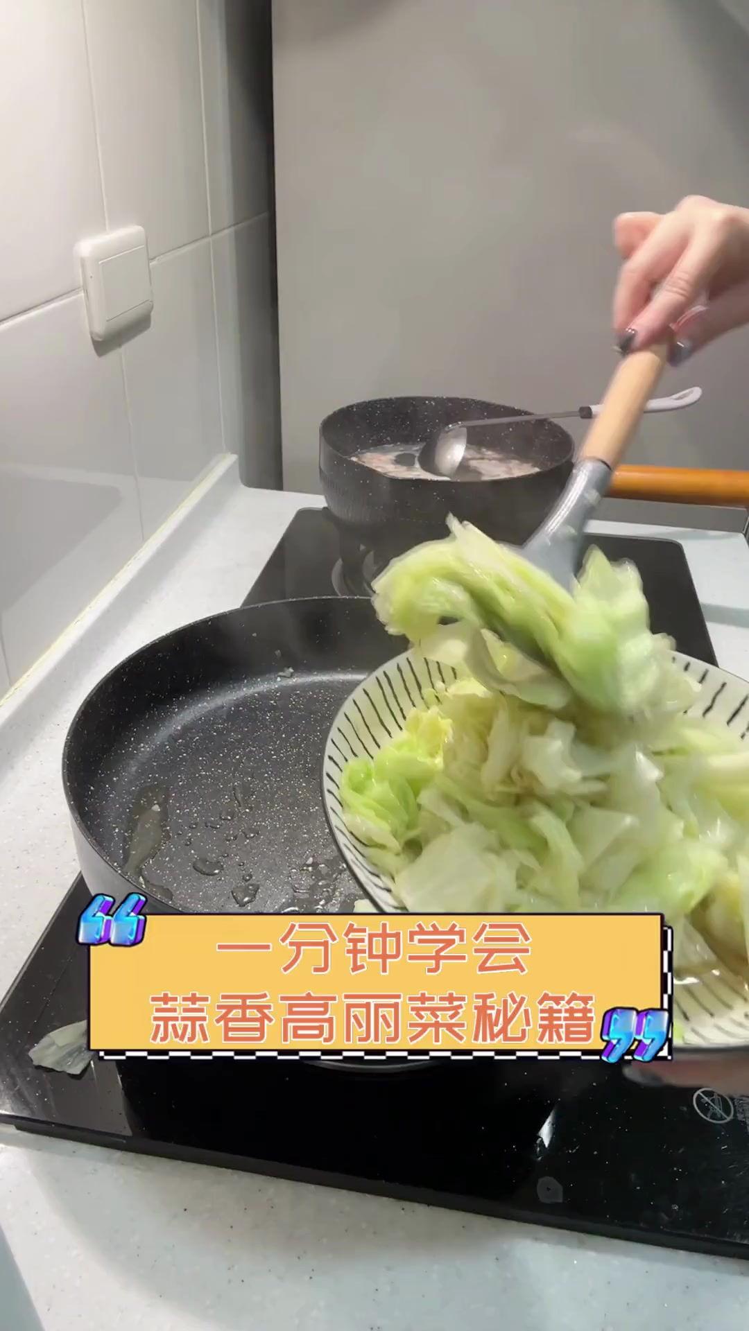 一分钟学会,蒜香高丽菜秘籍