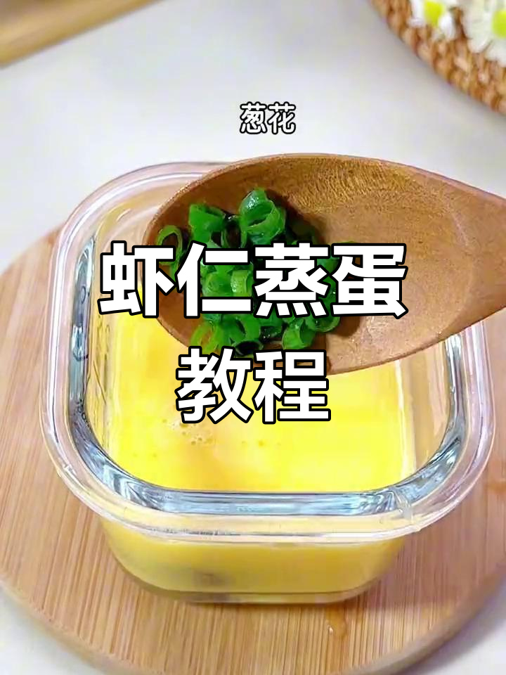 孩子成长必备,营养虾仁蒸蛋做法