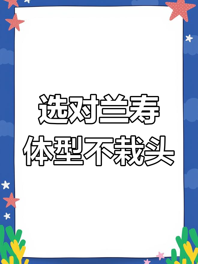 如何挑选兰寿金鱼体型,避免栽头问题