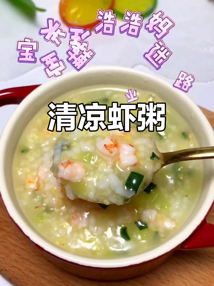 黄瓜虾粥,清爽开胃,消暑补钙,夏季必备!