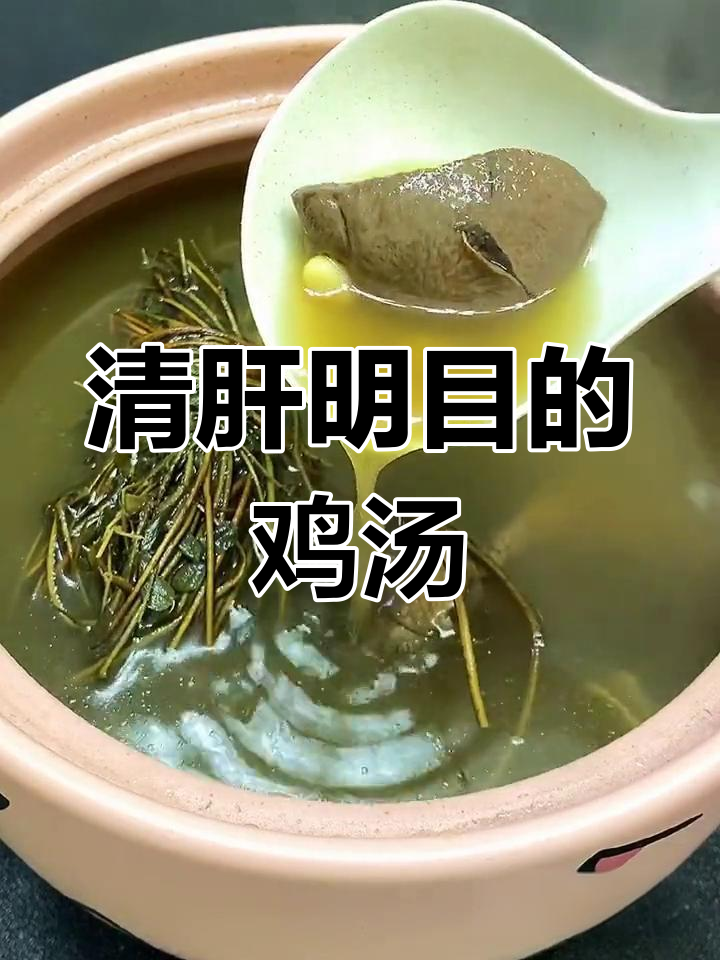 猪横利与鸡骨草煲汤,清肝明目又舒适